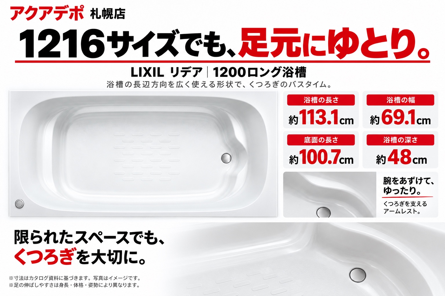 リデアの1200ロング浴槽の案内。浴槽内の長さ約113.1cm、幅約69.1cm、底面の長さ約100.7cm、深さ約48cm。
