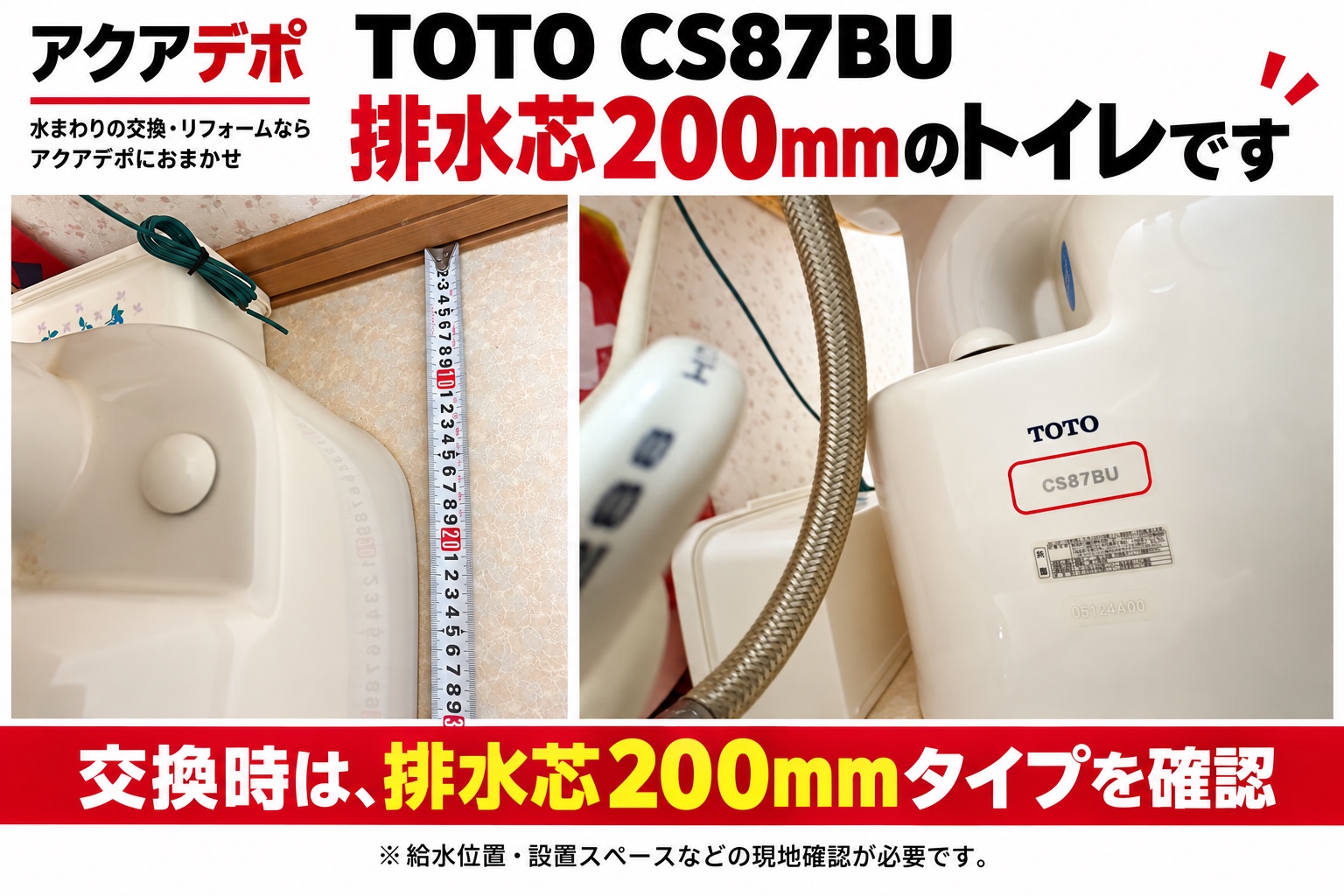 TOTO CS87BUの便器と側面の品番表示。交換時は排水芯200mmタイプを確認し、給水位置や設置スペースは現地で確認します。